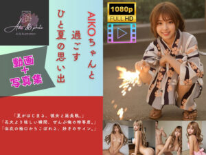 【AI×動画】AIKOちゃんと過ごす ひと夏の思い出 ギャルといちゃいちゃSEX(AIKO) [d_611830]