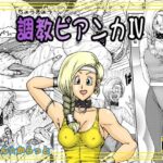 調教ビアンカIV(まいん☆からっと) [d_611832]