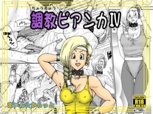 調教ビアンカIV(まいん☆からっと) [d_611832]