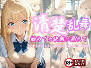 清楚乱舞〜はじめての快感に溺れて〜(こねこスタジオ) [d_611842]