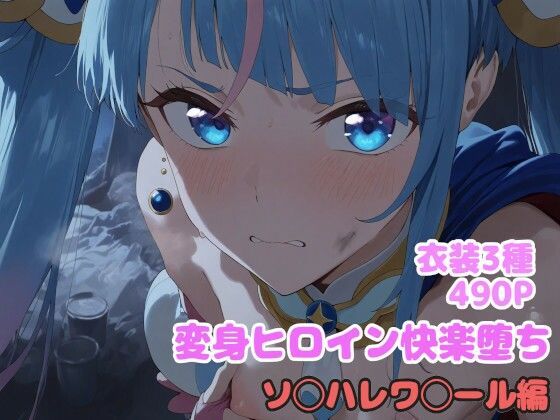 変身ヒロイン快楽落ち  ソ◯ハレワ◯ール編(堕とし部屋) [d_611858]