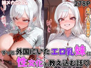 ずっと外国にいたエロ乳妹に性文化を教え込む話(妹メカニズム) [d_611861]
