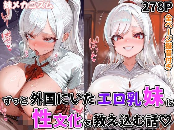 ずっと外国にいたエロ乳妹に性文化を教え込む話(妹メカニズム) [d_611861]