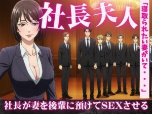 社長夫人を後輩に預けて社長の自宅で社長夫人と2人きりになったら誘惑してきた(瞬間サファイア出版) [d_611866]