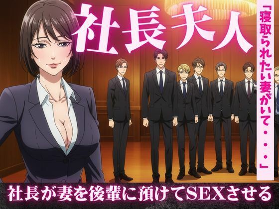 社長夫人を後輩に預けて社長の自宅で社長夫人と2人きりになったら誘惑してきた(瞬間サファイア出版) [d_611866]