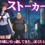 【54歳ストーカー物語】超巨乳のJKが隣に引っ越してきた・・・(妄想彼女企画) [d_611872]
