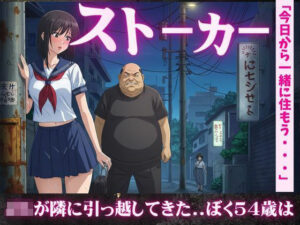【54歳ストーカー物語】超巨乳のJKが隣に引っ越してきた・・・(妄想彼女企画) [d_611872]
