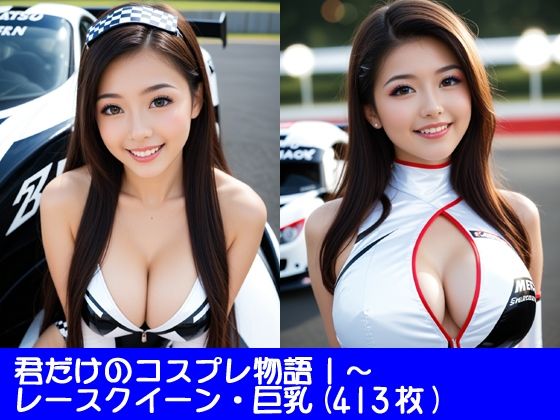 君だけのコスプレ物語1〜レースクイーン・巨乳(ぱてぃすりーず) [d_611928]