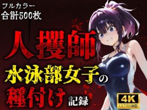 人攫師〜水泳部女子の種付け記録〜(ティーチルーム) [d_611956]