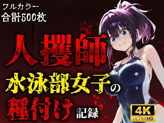 人攫師〜水泳部女子の種付け記録〜(ティーチルーム) [d_611956]