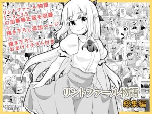 リントファール物語総集編(寝語屋) [d_611964]