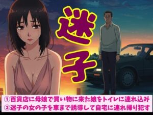 百貨店に母娘で買い物に来た娘をトイレに連れ込みSEX！迷子の女の子を車まで誘導して自宅に連れ帰り●す(JKリフレッシュ企画) [d_611984]