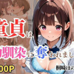 童貞は幼馴染に奪われました  桐崎ほのか(桃色パルス工房) [d_611992]