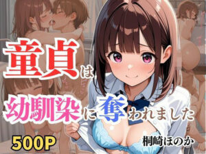 童貞は幼馴染に奪われました  桐崎ほのか(桃色パルス工房) [d_611992]