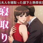 【NTR】社長が不在の時に社長の奥さんを寝取ってみた！社長宅のパーティに参加した時に社長の奥さんと部下はエッチ(ひまわり学園) [d_611993]