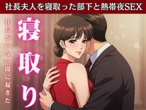 【NTR】社長が不在の時に社長の奥さんを寝取ってみた！社長宅のパーティに参加した時に社長の奥さんと部下はエッチ(ひまわり学園) [d_611993]