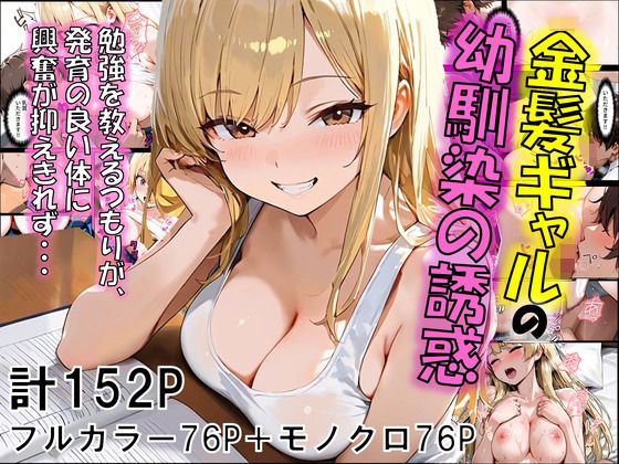 金髪ギャルの幼馴染の誘惑(eguchicorporation) [d_612001]