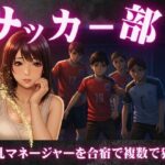 サッカー部のマネージャーが地区大会の合宿で乱交騒ぎ〜選手の性欲を爆発させる！(奇跡の美少女) [d_612007]