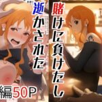 逝きがちなナミ  賭けに負けたし逝かされた(とうふ) [d_612008]