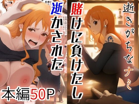 逝きがちなナミ  賭けに負けたし逝かされた(とうふ) [d_612008]