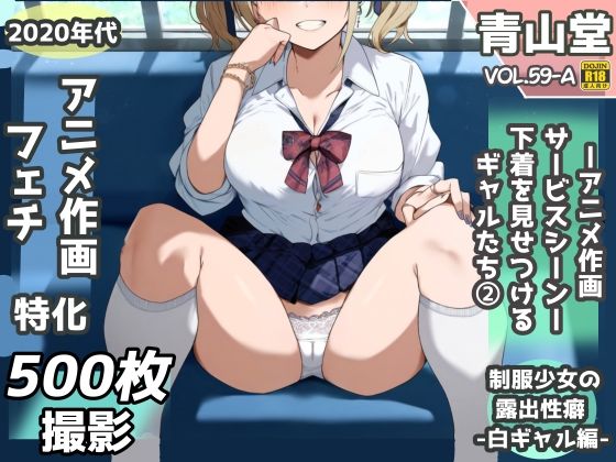 露出＆下着見せつけフェチ特化 2020年代アニメ作画特集 下着を見せつけるギャルたち 白ギャル編 -その1-  500枚を撮影-(青山堂) [d_612025]