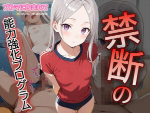 【セリフ・擬音入り500枚CG集】ブルマに包まれて――ちっぱいバレー部、進化の記録 ―禁断の能力強化プログラム―3(Say！ 超KI！) [d_612031]