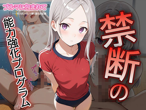 【セリフ・擬音入り500枚CG集】ブルマに包まれて――ちっぱいバレー部、進化の記録 ―禁断の能力強化プログラム―3(Say！ 超KI！) [d_612031]