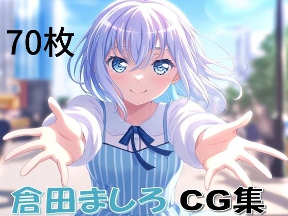 Ba〇GDream 倉田ましろ 純愛H CG集(nuk) [d_612057]