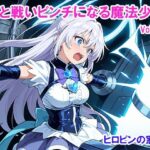 敵と戦いピンチになる魔法少女 Vol4(ヒロピンの窓口「アルファ・インディア」) [d_612089]