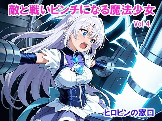 敵と戦いピンチになる魔法少女 Vol4(ヒロピンの窓口「アルファ・インディア」) [d_612089]