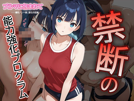 【セリフ・擬音入り500枚CG集】ブルマに包まれて――爆乳バレー部、進化の記録 ―禁断の能力強化プログラム― 1(Say！爆！Ki！) [d_612109]