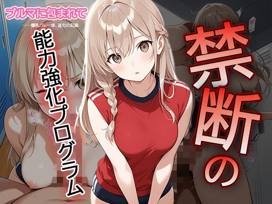 【セリフ・擬音入り500枚CG集】ブルマに包まれて――爆乳バレー部、進化の記録 ―禁断の能力強化プログラム―2(Say！爆！Ki！) [d_612113]