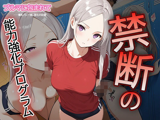 【セリフ・擬音入り500枚CG集】ブルマに包まれて――爆乳バレー部、進化の記録 ―禁断の能力強化プログラム―3(Say！爆！Ki！) [d_612115]