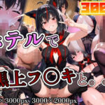 黒上フ◯キに誘われホテルで。。。(ポンチョ) [d_612116]