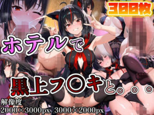 黒上フ◯キに誘われホテルで。。。(ポンチョ) [d_612116]