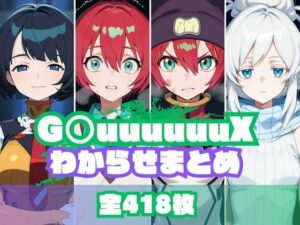 G〇uuuuuuXわからせまとめ(memento森) [d_612165]