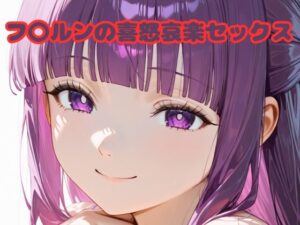 フ〇ルンの喜怒哀楽セックス(いちはち) [d_612185]