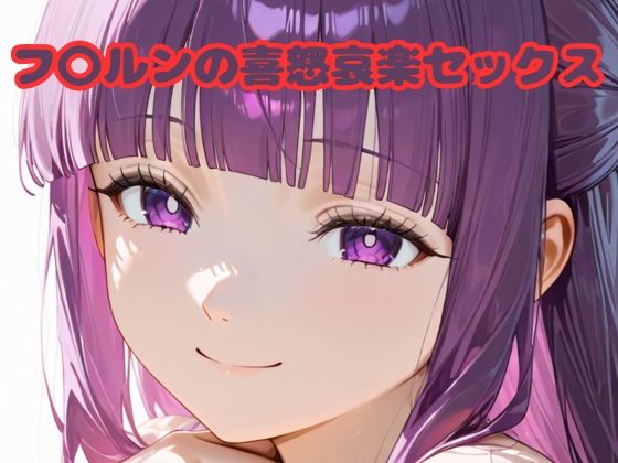 フ〇ルンの喜怒哀楽セックス(いちはち) [d_612185]