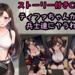 ティファちゃんが兵士達にヤラれる話(相田ナリラ) [d_612189]