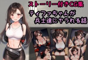 ティファちゃんが兵士達にヤラれる話(相田ナリラ) [d_612189]