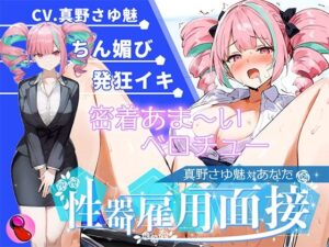 【大音量注意】『vs真野さゆ魅』汁大量の高音発狂イキ！！！元カレの君が面接官で…ちんぽ欲しくなっちゃった…ちん媚びして採用懇願する彼女を評価しろ！！！(キャンディタフト) [d_612222]