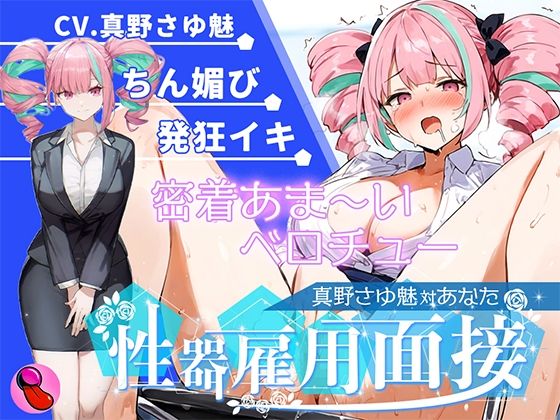 【大音量注意】『vs真野さゆ魅』汁大量の高音発狂イキ！！！元カレの君が面接官で…ちんぽ欲しくなっちゃった…ちん媚びして採用懇願する彼女を評価しろ！！！(キャンディタフト) [d_612222]