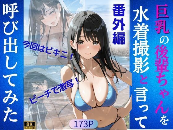 巨乳の後輩ちゃんを水着撮影と言って呼び出してみた 番外編(Kai楽Club) [d_612240]