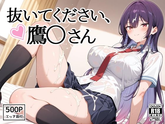 抜いてください、鷹〇さん(裏クエスト) [d_612262]