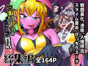 ミルワーンのノットレイ性活  総集編(二十三時終業) [d_612266]