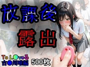 放課後露出  古●川唯編(あい倶楽部) [d_612309]