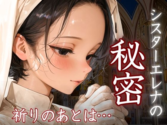 シスターエレナの秘密〜祈りのあとは…〜(密室クラブ) [d_612325]