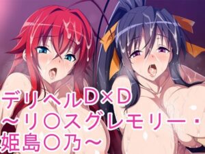 デリヘルD×D〜リ〇スグレモリー・姫島〇乃〜(ponypony) [d_612344]