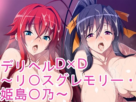デリヘルD×D〜リ〇スグレモリー・姫島〇乃〜(ponypony) [d_612344]