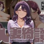 人妻綺譚 Ep.04 -理性と欲望の、その狭間で-(Naughty Palette) [d_612365]